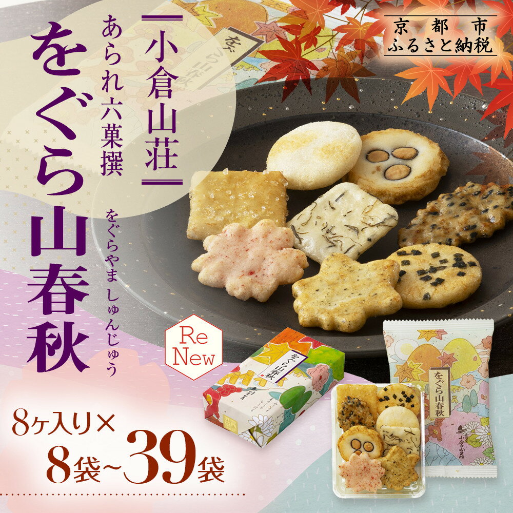 【小倉山荘】をぐら山春秋 大缶 8ヶ入り27袋 | あられ おかき 菓子 小倉山荘 27袋 セット 詰め合わせ 逸品 お取り寄せ お土産 グルメ ご当地 ギフト お祝い ご家庭用 ご自宅用 をぐら山春秋 大缶 京都府 京都市