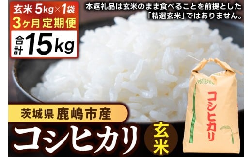 ★先行予約 令和8年産★【3ヶ月定期便】 米 コシヒカリ 5kg × 3回 (玄米) 鹿嶋市産【お米 こしひかり 茨城県 鹿嶋市 45000円以内】(KDS-29)