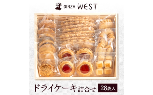 銀座ウエスト　ドライケーキ詰合せ　28袋入【1522492】