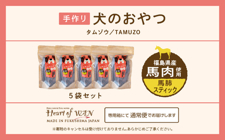 ペットのおやつ 馬肺スティック 【ハートオブワン】