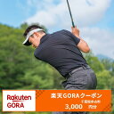 【ふるさと納税】千葉県多古町の対象ゴルフ場で使える楽天GORAクーポン寄付額10,000円