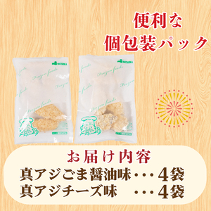 真あじ フライ セット チーズ＆ごま醤油 8パック 冷凍 ( 真あじ 真アジ あじ アジ チーズ 鯵 魚 お魚 海鮮 夕食 ごま醤油 小分け ごはんのお供 便利 日用 簡単調理 惣菜 加工食品 おかず