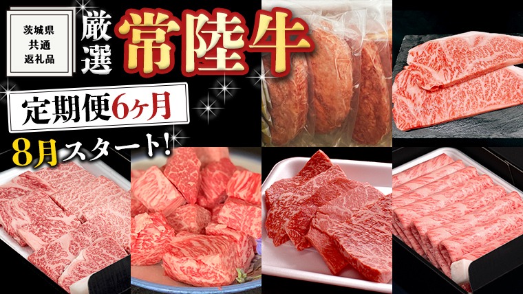 《 定期便 8月スタート 》 厳選 『 常陸牛 』 6ヶ月セット ( 茨城県共通返礼品 ) A5 A4 肉 焼肉 国産 サーロイン 霜降 もも ハンバーグ ステーキ すき焼き しゃぶしゃぶ サイコロステーキ [BM040us]