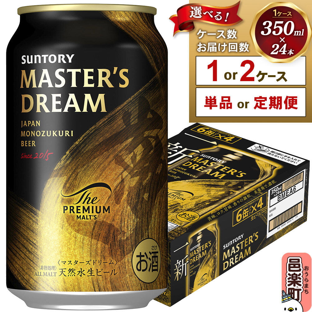 【ふるさと納税】サントリー マスターズドリーム 350ml×24本入り【選べるお届け回数・ケース数】 [プレモル マスターズドリーム 天然水醸造 お酒 ビール 缶 群馬県]
