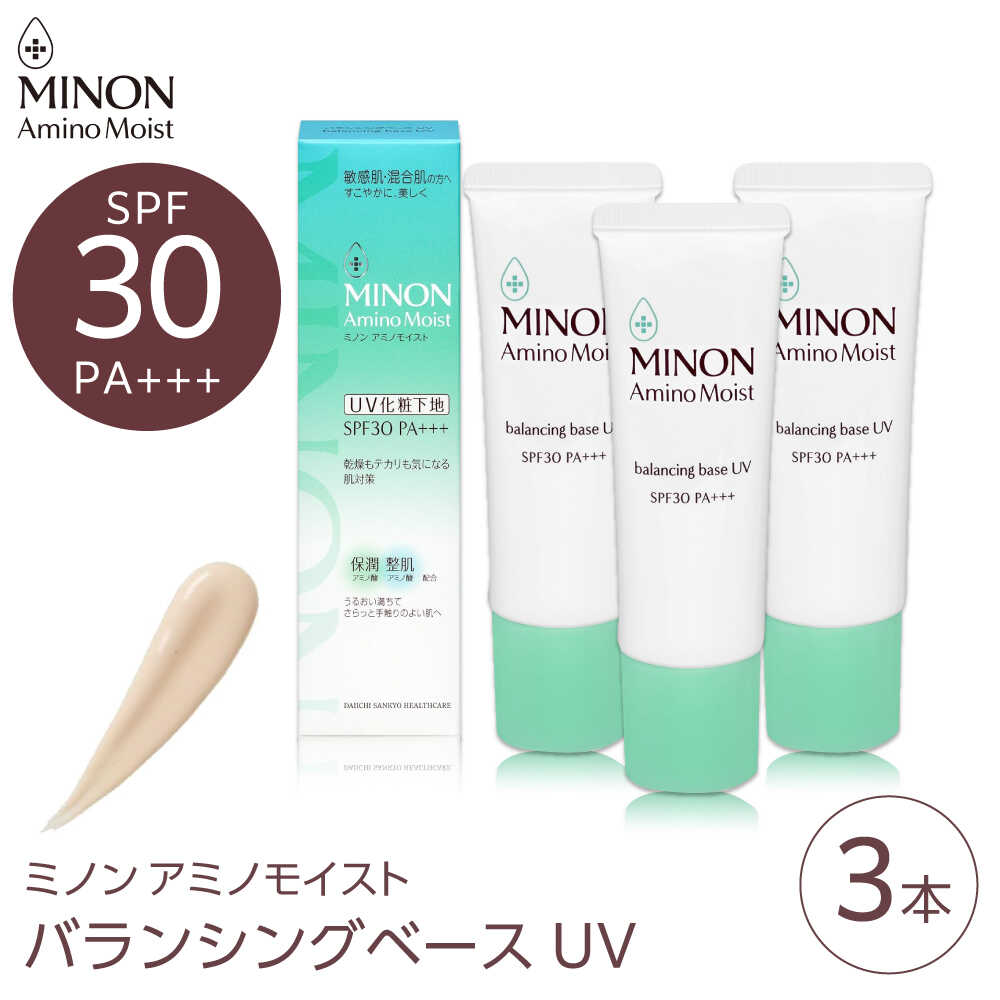 【ふるさと納税】MINON(ミノン) アミノモイストバランシングベースUV 25g×3本セット 美容 基礎化粧品 人気 おすすめ 島根県雲南市/第一三共ヘルスケア（株）[AIDU015]
