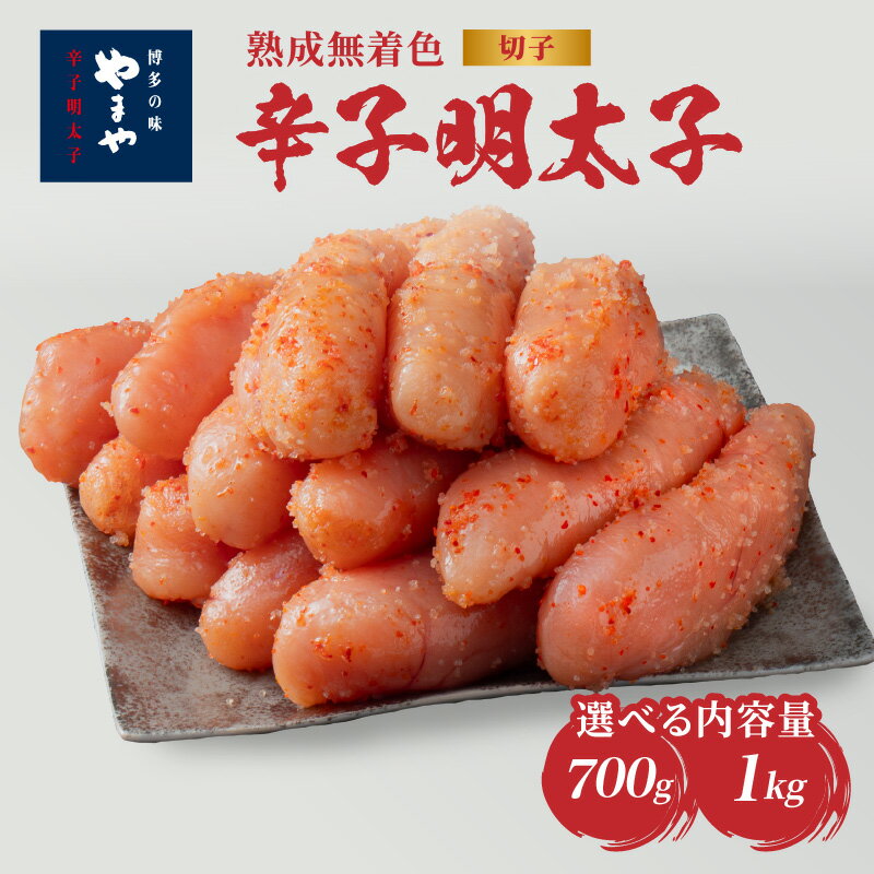 【ふるさと納税】明太子 やまや 熟成無着色辛子明太子（切子）選べる内容量 700g・1kg｜博多の味 やまやの熟成明太子 福岡県 八女市