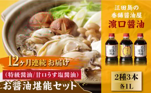 【全12回定期便】リピーター続出のお醤油堪能セット 1L×3本 料理 うす塩 健康 濃口 和食 醤油 しょう油 しょうゆ お醤油 セット 詰め合わせ 調味料 大豆 発酵食品 刺身 煮物 だし だし醤油 出汁醤油 出汁 濃口 濃い口 こいくち 安心 安全 手作り コク 旨味 国産 料理 グルメ 保存 リピート ギフト 人気 高品質 好評 広島県産 江田島市/濱口醤油[XAA025]