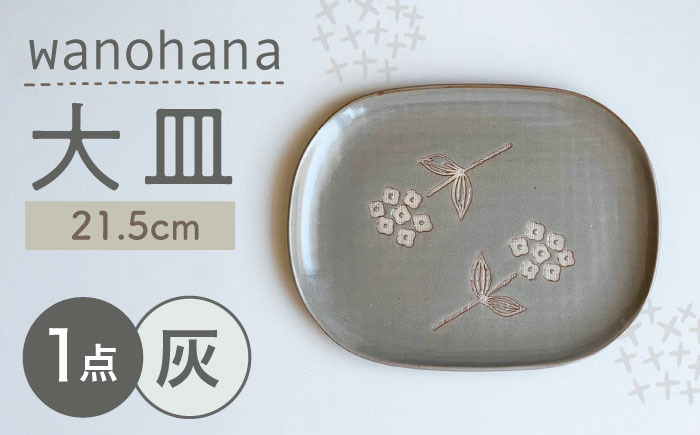 
            【瀬戸焼】wanohana大皿（灰）【株式会社カネ三商店】 / 皿 食器 ギフト プレゼント / 瀬戸市 [BBDD005]
          