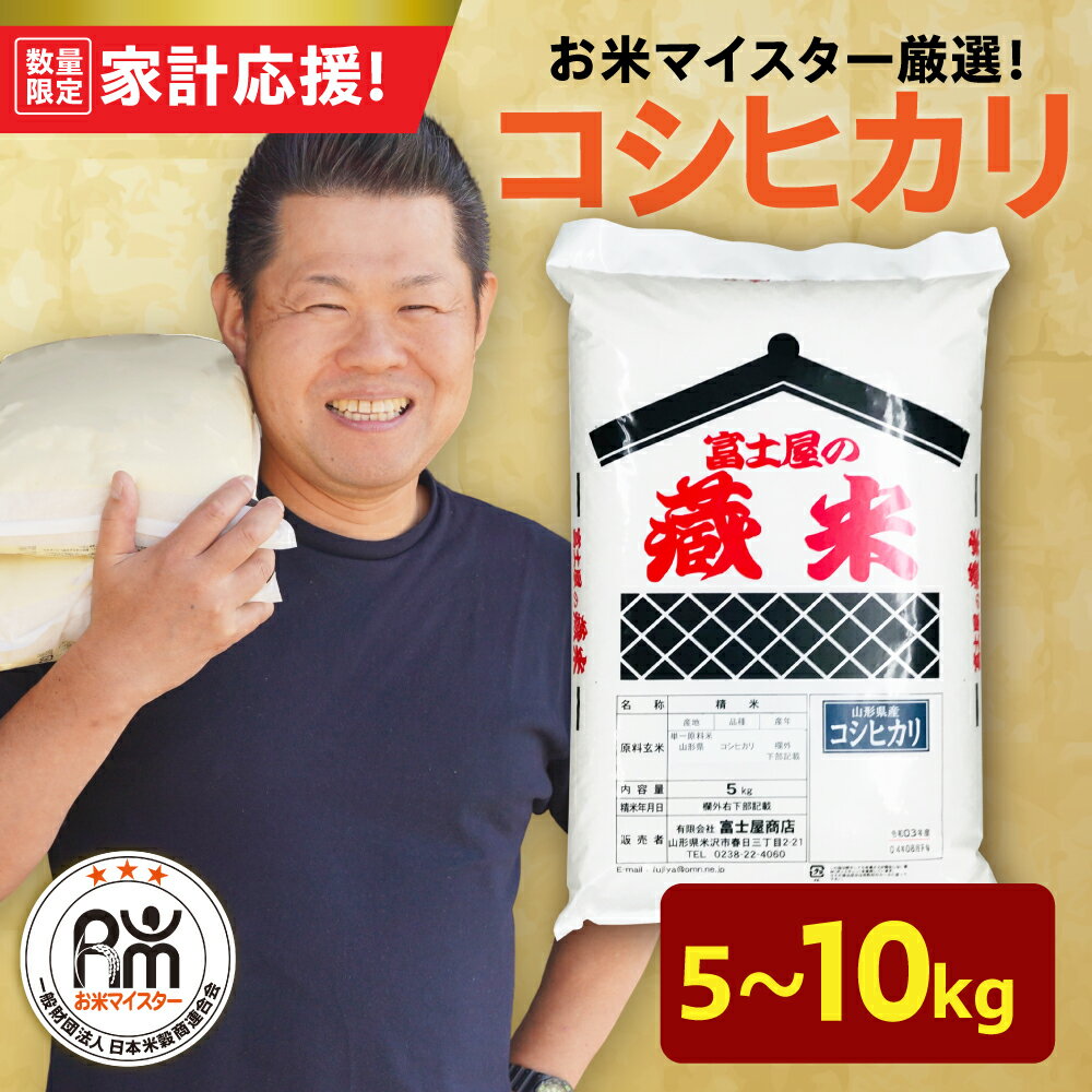 【ふるさと納税】【 家計応援 】 令和7年産 コシヒカリ 選べる 5kg / 10kg ( 5kg × 2袋 ) おうちごはん 応援米 2025年産 精米 米 白米 お米 ブランド米 国産米 お米マイスター 厳選 山形県 米沢市