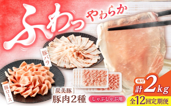 
                  【12回定期便】 豚スライス 長崎県産豚 しゃぶしゃぶ 用 2kg ロース / バラ 各1kg＜宮本畜産＞ [CFA042] 長崎 西海市 豚肉 豚 スライス 豚スライス しゃぶしゃぶ 鍋 豚しゃぶ 
                