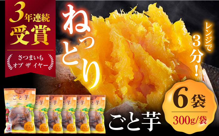 【3年連続日本一！】ごと芋 300g×6袋 / 冷凍 焼き芋 レンジ さつまいも 安納芋 五島市 / ごと [PBY003]