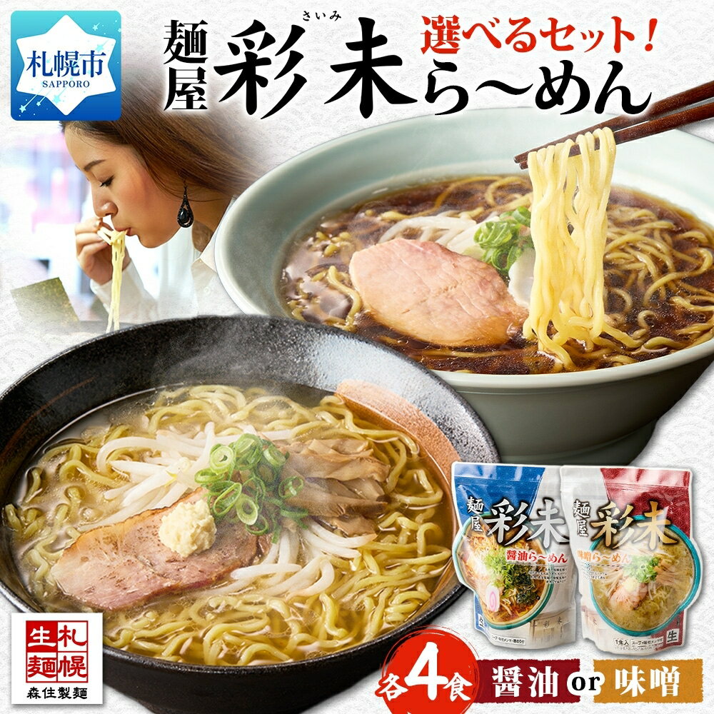 【ふるさと納税】 麺屋 彩未 らーめん 【 選べる 種類 】 醤油 味噌 1食入×4袋 味付メンマ付 ラーメン 拉麺 醤油らーめん 味噌らーめん さっぽろ しょうゆ みそ お取り寄せ 有名店 森住製麺 生麺 ご当地ラーメン 人気 グルメ お土産 北海道 札幌市