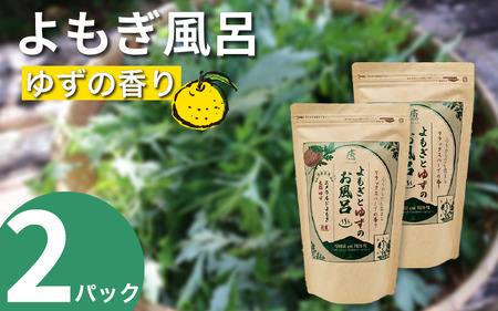 よもぎとゆずの風呂 2パック 1pあたり 125g【 よもぎとゆずの風呂 】
