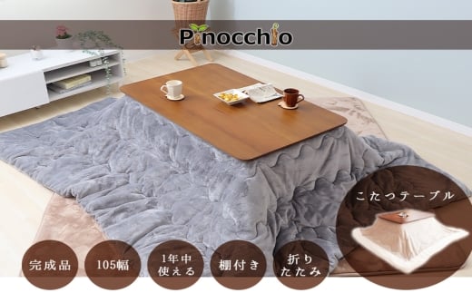 棚付き折れ脚こたつテーブル Pinocchio(ピノッキオ) 幅105 ホワイト