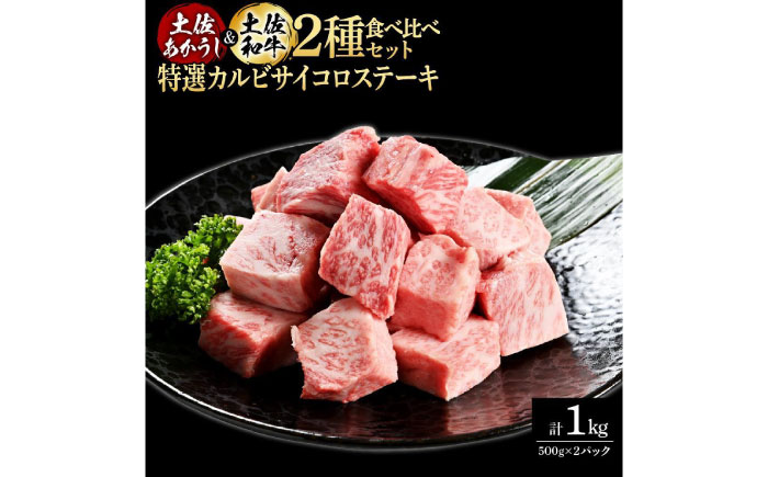 熟成肉 土佐あかうし 土佐和牛2種食べ比べ 特選カルビサイコロステーキ 約1kg (約500g×各1) 【株式会社LATERAL】 [ATAY095]