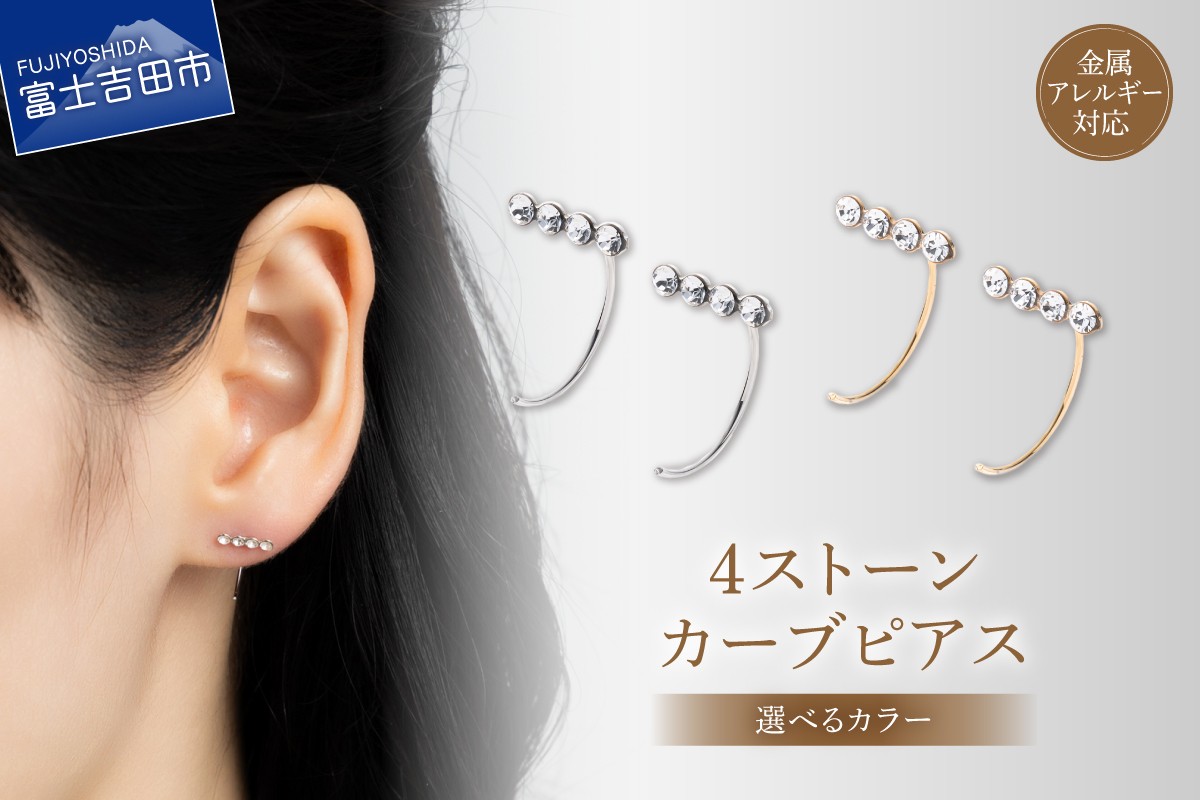 
                  ピアス 4ストーンカーブ 【選べるカラー シルバー/ゴールド】　アクセサリー ピアス カーブピアス ユニセックス 金属アレルギー対応 ニッケルフリー ハンドメイド プレゼント 山梨 富士吉田
                