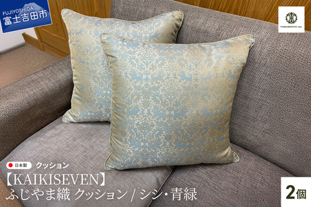 【KAIKISEVEN】 ふじやま織 クッション 2個セット シシ 青緑 45×45cm
