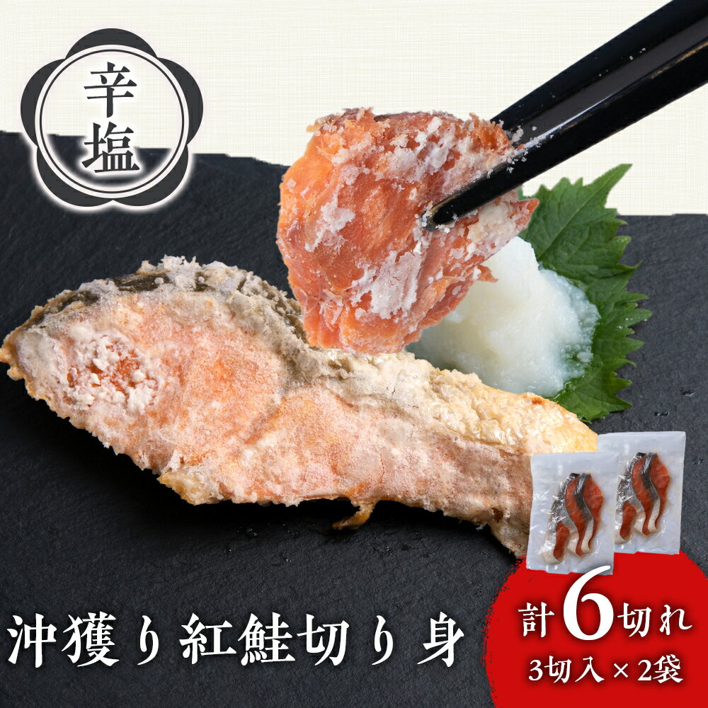【ふるさと納税】沖捕り辛塩紅鮭切身 選べる2袋〜6袋 1袋3切入り 北海道 鮭 魚 さけ 海鮮 サケ 切り身 おかず お弁当 冷凍 ギフト AQ050北海道ふるさと納税 白老 ふるさと納税 北海道