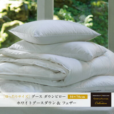 【ふるさと納税】【富士新幸謹製】グース ダウンピロー(羽毛まくら)・50×70cm|ホワイトグースダウン&フェザー【配送不可地域：離島】【1406014】