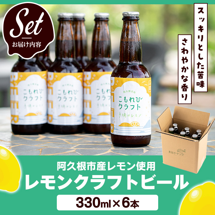 ＜数量限定＞阿久根市産レモン使用！レモンクラフトビール(330ml×6本) お酒 アルコール クラフトビール 果物 フルーツ レモン れもん 檸檬 飲料 飲み物 ドリンク フルーティー ビール【農園ガーデン空】a-17-9