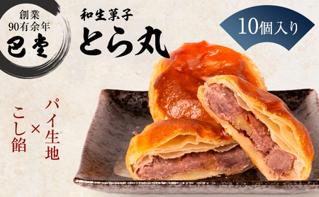 パイ饅頭 とら丸 こしあん くるみ パイ饅頭【10個入り】