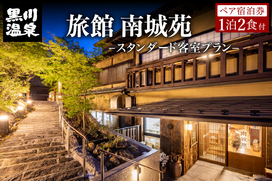 
【黒川温泉】旅館 南城苑 ペア宿泊券 - スタンダード客室 -
