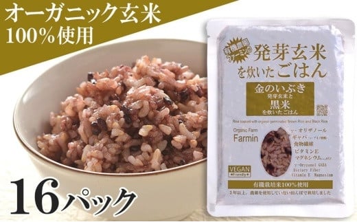 
金のいぶき発芽玄米と黒米を炊いたごはん150g×16パック（有機栽培玄米使用）
