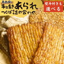 【ふるさと納税】【 熨斗 対応品】手焼きあられ 詰合せ 選べる包装 つくば おいしい おやつ 引っ越し 御礼 お取り寄せ 慶事 弔事 長期保存 退職 あられ 煎餅 せんべい