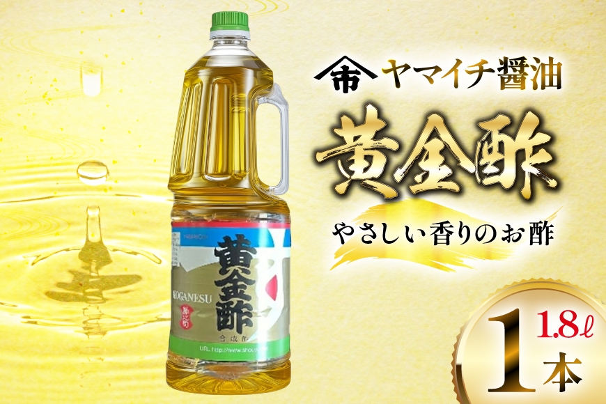 
                  酢 《ヤマイチ醤油》黄金酢 1.8L やさしい香りのお酢 【木村醤油店】 [高畠町観光協会 山形県 高畠町 tk06ays670012] 調味料 お酢
                