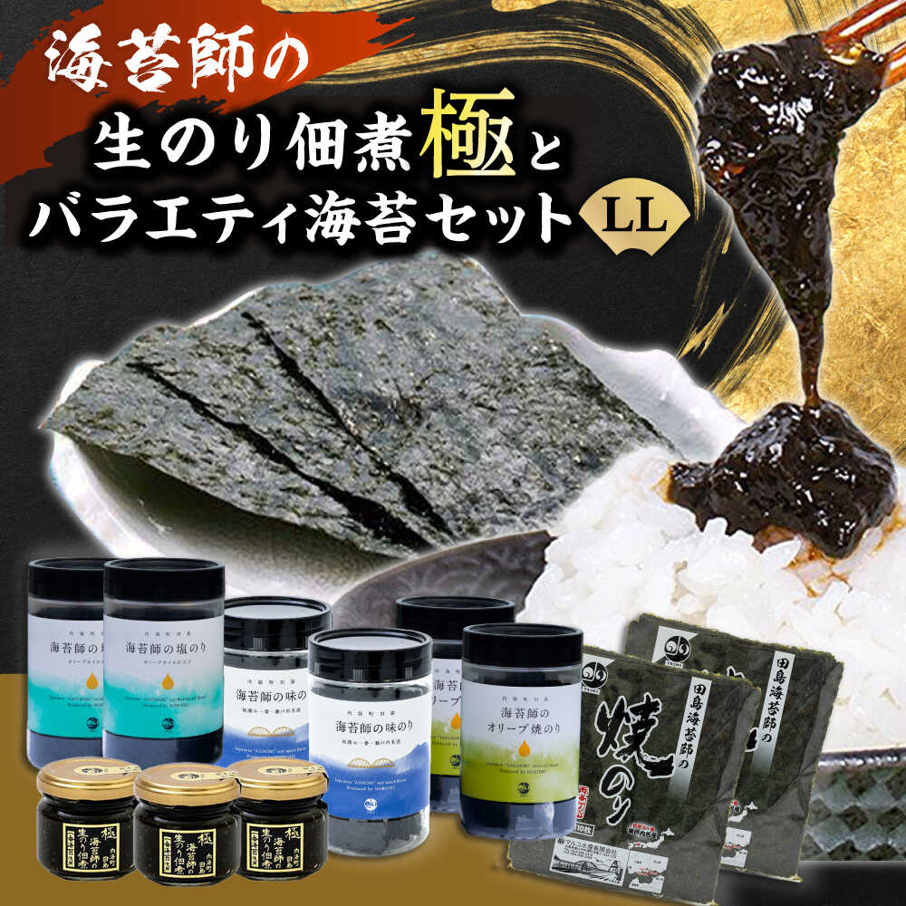 【ふるさと納税】海苔 極上 海苔漁師の生のり佃煮 バラエティ海苔セット LL 海苔 ごはんのお供 おすすめ 人気 ご飯のおとも 詰め合わせ 味付け海苔 焼き海苔 贈答 ギフト 贈り物 おにぎり 佃煮 和食 日本食 おかず 総菜 広島県福山市/マルコ水産有限会社[BABD006]