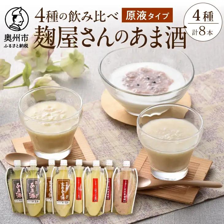 岩手の麹屋さん 甘酒4種類飲み比べセット 各300g 濃縮タイプ 各2本 計8本入 昔ながらの甘酒・江刺りんご・玄米・古代米 [AD007]