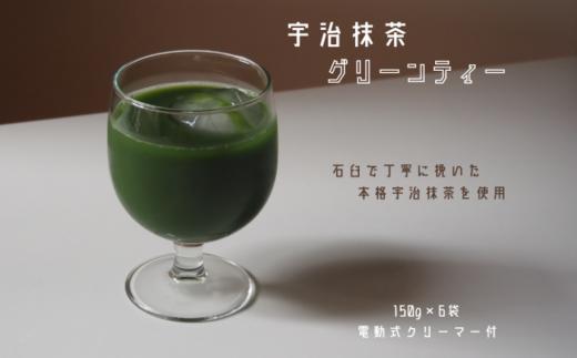 宇治茶抹茶グリーンティー　150g×6袋セット＆電動式クリーマー付 〈お茶 茶 宇治抹茶 緑茶 抹茶 宇治 飲料 牛乳 お湯 お水 簡単操作 ワンタッチ 抹茶ラテ クリーマー セット〉 n01171