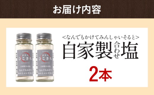  自家製合わせ塩【なんでもかけてみんしゃいそると】2本