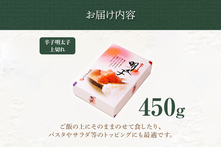 「辛子明太子」上切れ 450g （化粧箱入り） めんたいこ 惣菜 お取り寄せ グルメ 福岡 送料無料