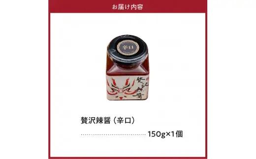 贅沢辣醤（辛口）1個