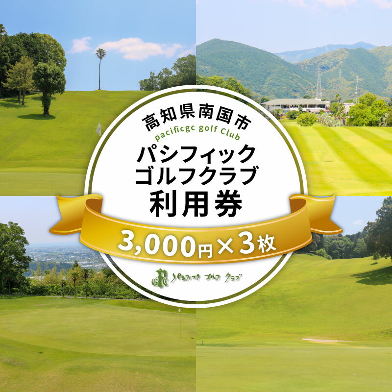 【ふるさと納税】 パシフィックゴルフクラブ 商品券9,000円分 ゴルフ コンペ プレー セルフ キャディ ラウンド ゴルフ場 レディース 練習場 メンズ ウェア カート 高知県 南国市