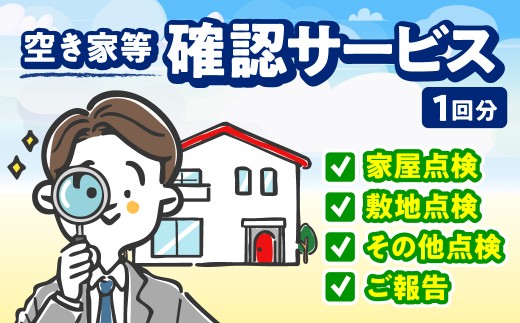空き家等確認サービス（1回分） TMAH001