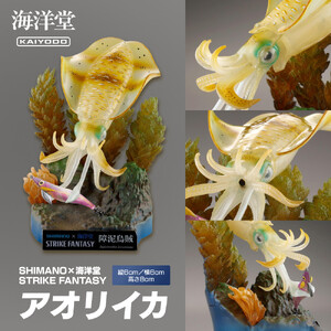 SHIMANO×海洋堂 STRIKE FANTASY　STRIKEFANTASY アオリイカ【 フィギュア フィギュアコレクション 大阪府 門真市 】