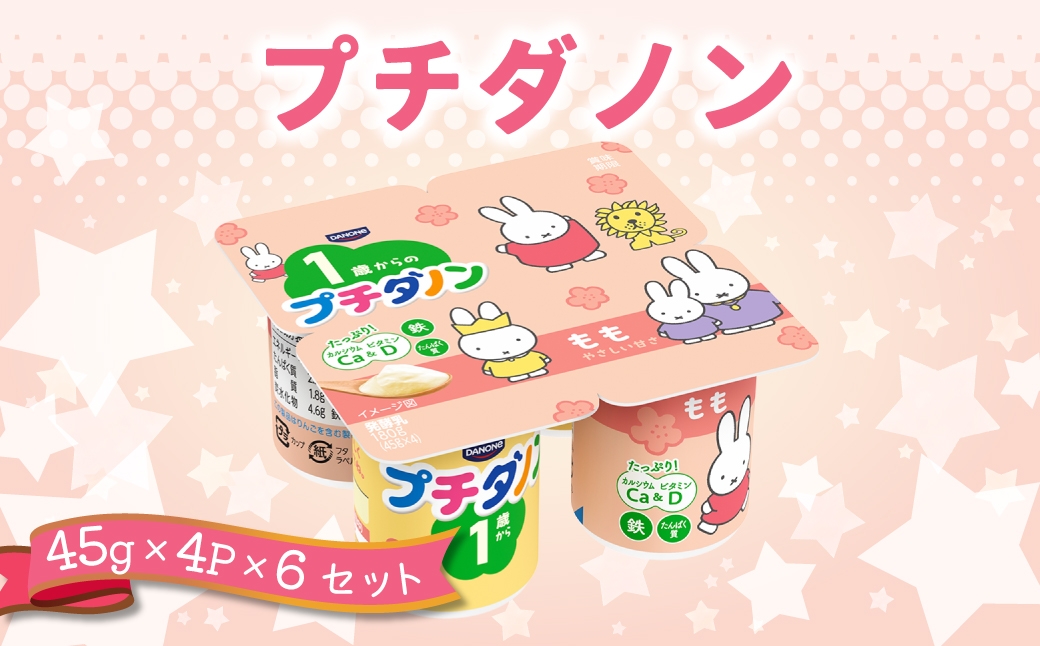 
                  ダノン プチダノン ヨーグルト もも 45g×4P×6セット ｜ 乳製品 朝食 ヨーグルト 朝ごはん 冷蔵品 まとめ買い ストック 買い置き 食後 デザート おやつ ヨーグルトセット ヨーグルトまとめ買い 毎日の朝食 冷蔵ヨーグルト 群馬県 館林市
                
