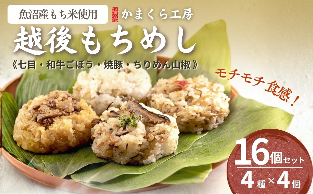 
                  モチモチ食感！新潟県産もち米の越後もちめし16個セット(七目・和牛ごぼう・焼豚・ちりめん山椒 各4個) 冷凍・レンジで簡単調理 保存料無添加 かまくら工房 | 特産品 お取り寄せ グルメ ギフト 【0012-0002】
                