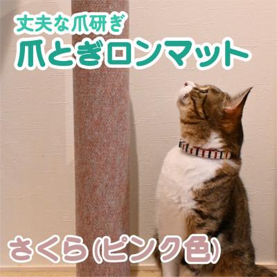 ふるさと納税 笠松町 爪とぎロンマット　さくら色