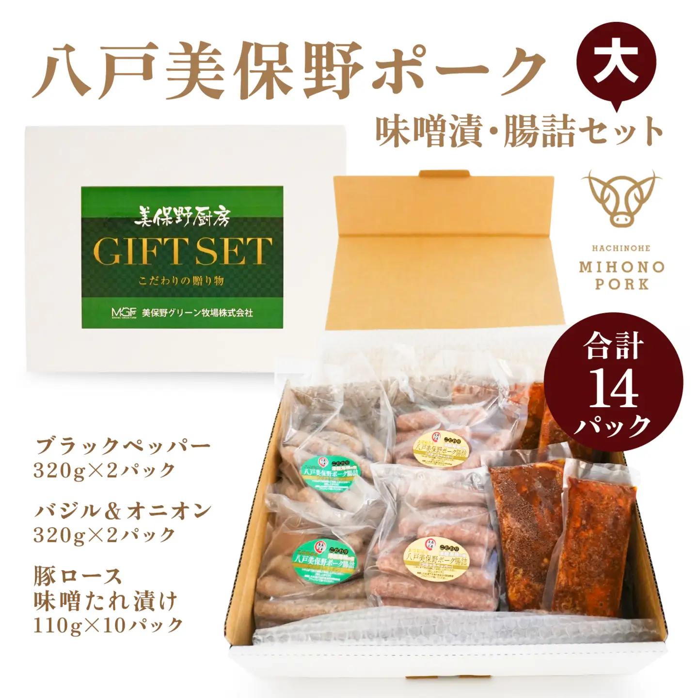 八戸 美保野ポーク 味噌漬・腸詰セット（大） 計2380g 320g×4パック 110g×10パック 味噌漬け みそ漬け 腸詰 腸詰め 豚肉 ウインナー ソーセージ　