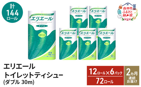 トイレットペーパーエリエールダブル【計72ロール】【定期便】