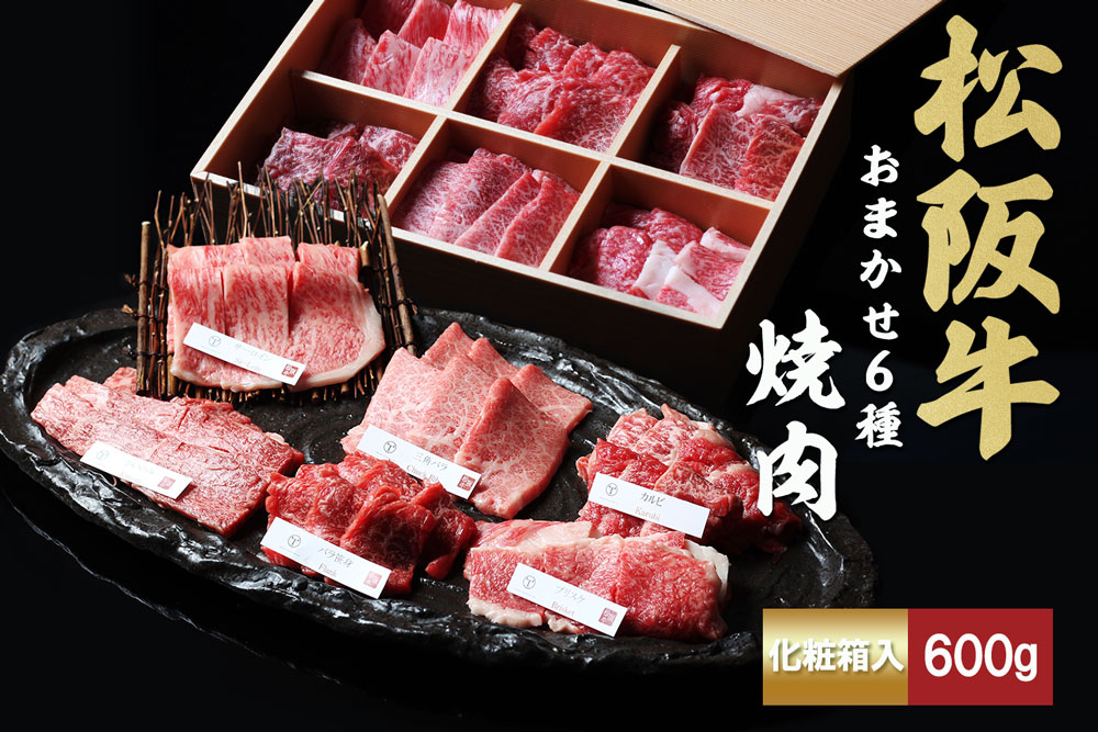 松阪牛　極上　焼肉 　おまかせ6種　600g　桐箱入り　 極上の柔らかさ 化粧箱入り 柔らかい 松坂牛 松阪肉 霜降り 高級ブランド牛 ロース サーロイン ステーキ ビフテキ 焼肉 自宅用 贈答品 化粧箱 ギフト お歳暮 牛肉 とろける 和牛 三重県 A4 A5 特産松阪牛 カルビ モモ バラ カタ TKG-51