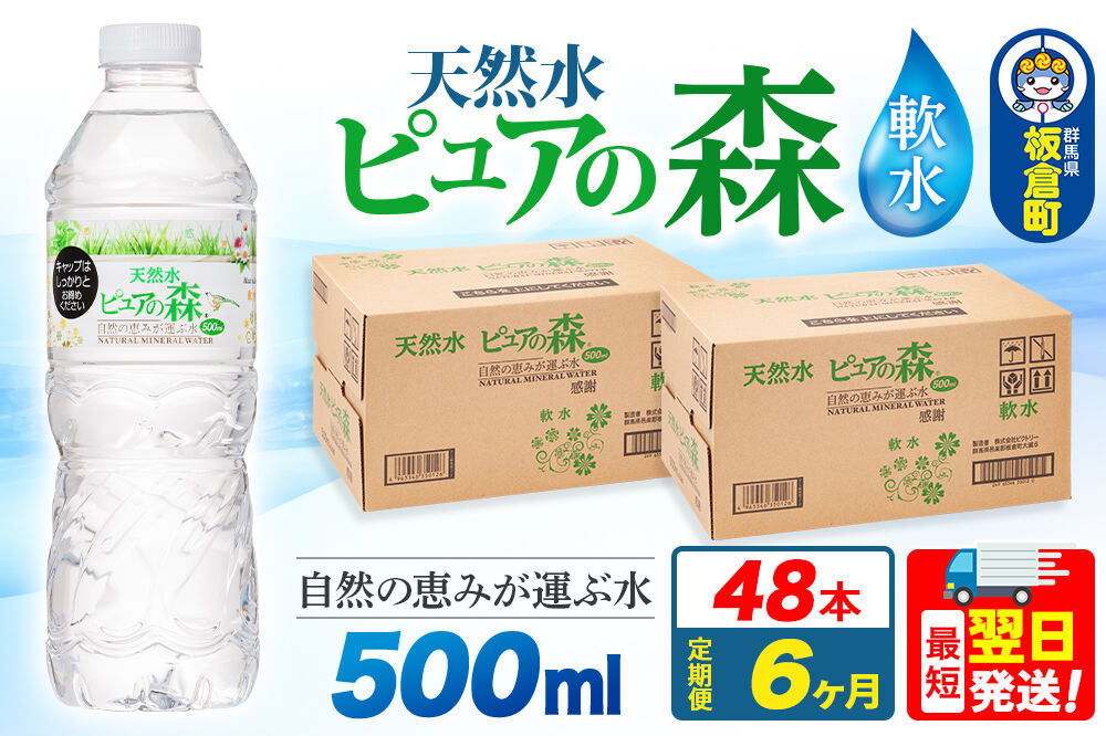 水 《定期便6ヶ月》国産 ミネラルウォーター ピュアの森 500ml 24本×2箱 計48本 天然水 軟水 ペットボトル ラベルあり [ミネラルウォーター 国産 天然水 軟水 ペットボトル 非加熱 高
