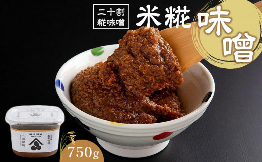 
米糀味噌 750g
