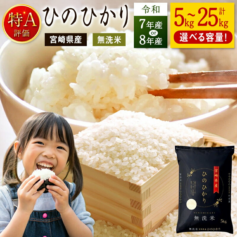 新米 「宮崎県産ヒノヒカリ(無洗米)」5kg×5袋 計25kg
