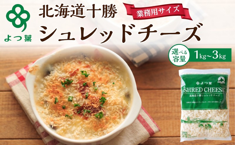 
                  よつ葉 「北海道 十勝シュレッドチーズ[要加熱]」1kg ～ 3kg【 よつ葉 美味しい チーズ グラタン ピザ 大容量 業務用 北海道 十勝 幕別 】 [№5749-1486-01]
                