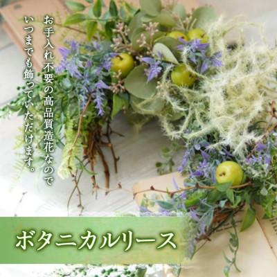 ふるさと納税 高畠町 まるで生花のようなボタニカルリース