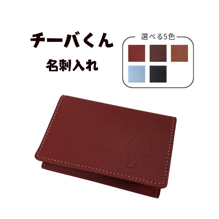 【ふるさと納税】 チーバくん 牛革 名刺入れ